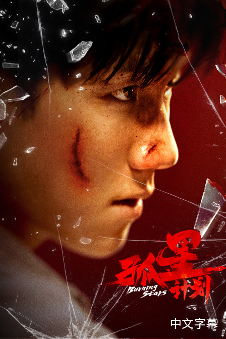 主演: 保剑锋 u002F 颜丹晨 u002F 刘汉强 u002F 葛蕾 u002F 林江国的作𴾋